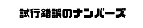 試行錯誤のナンバーズ